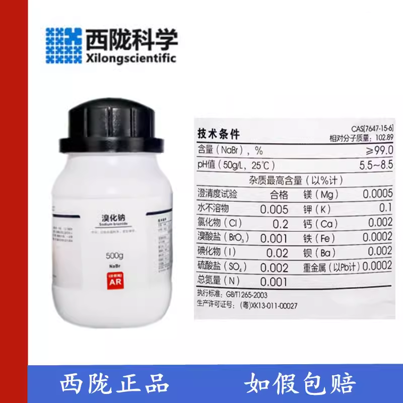 西陇科学 溴化钠 分析纯AR500G含量99% 化学试剂 CAS：7647-15-6