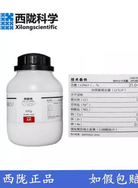 西陇化工 硫酸铁 水合  AR分析纯 500克 化学试剂 CAS:15244-10-7
