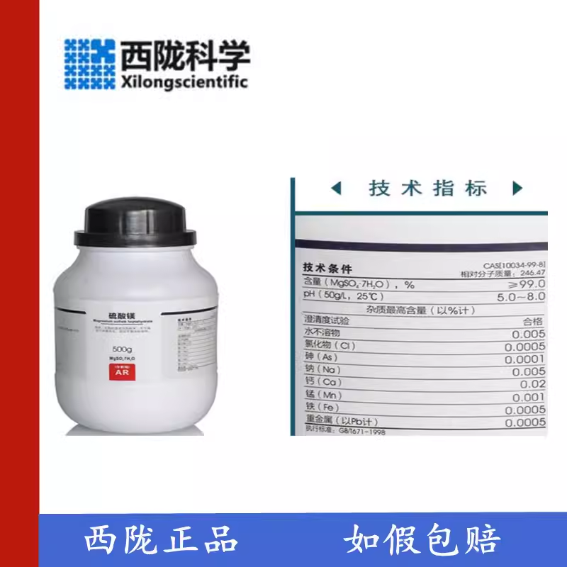 西陇科学 七水 硫酸镁分析纯AR500g微量元素食用菌化学肥料结晶粉