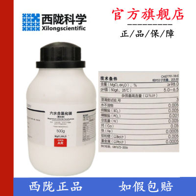 西陇科学 氯化镁 六水合氯化镁 分析纯AR500g/瓶  CAS::7791-18-6