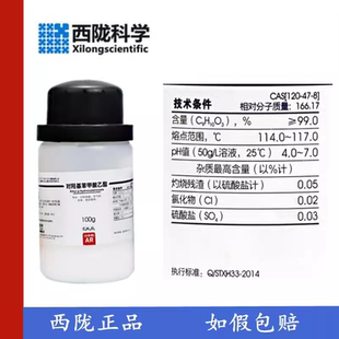瓶化学试剂 西陇科学 尼泊金乙酯 对羟基苯甲酸乙酯 AR分析纯100g