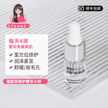 冰岛本土版蓓欧菲精华Bioeffect益肌修护精华