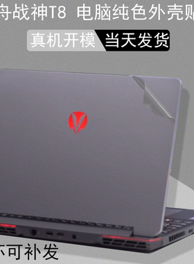 适用2024款神舟战神T8 Ultra Plus Pro   D64 E64电脑E94纯色贴膜16英寸笔记本外壳保护贴纸机身透明膜键盘膜