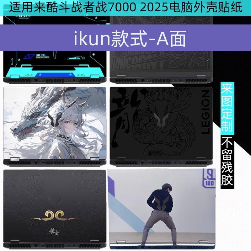 来酷斗战者战7000电脑全包贴纸