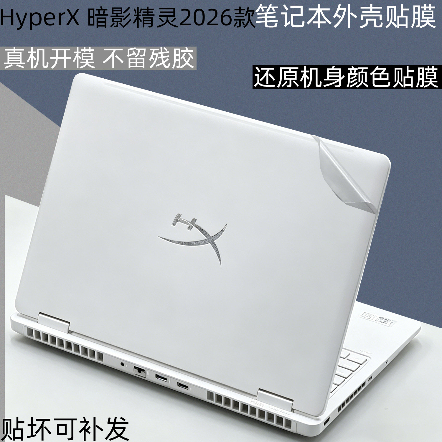 HyperX暗影精灵2026电脑保护膜图片