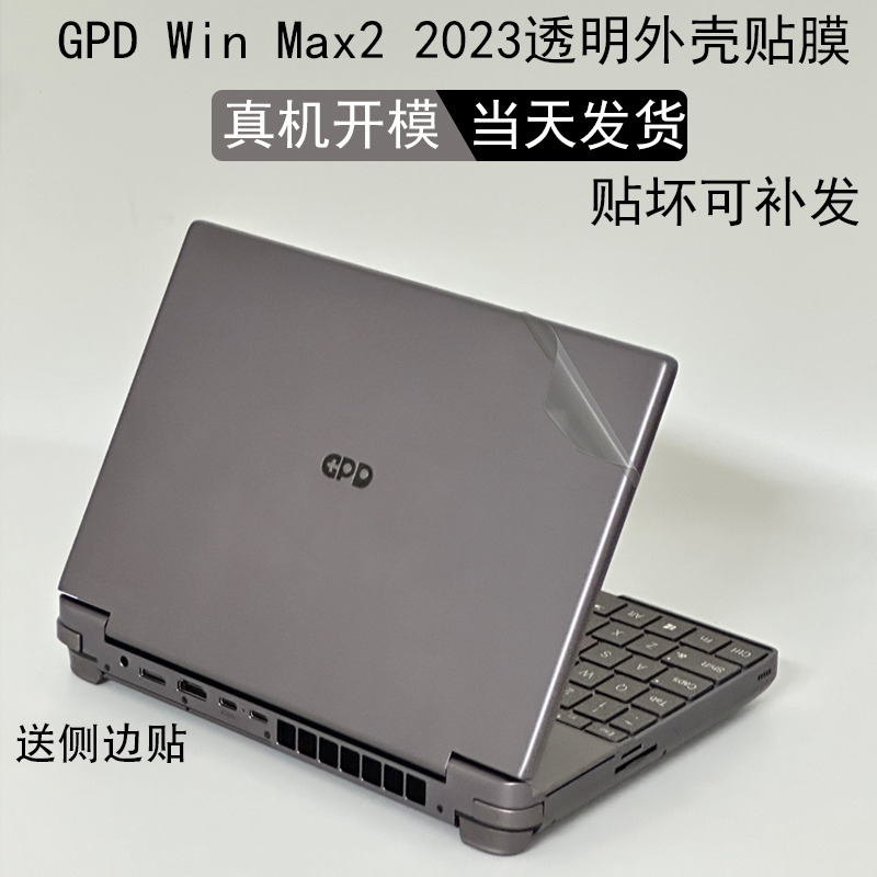 适用GPD Win Max2 2023电脑贴纸win mini笔记本2024外壳保护贴膜10.1寸机身透明纯色贴膜屏幕玻璃保护键盘膜 3C数码配件 笔记本炫彩贴 原图主图