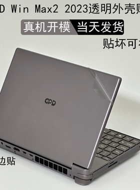 适用GPD Win Max2 2025电脑pocket4贴纸mini笔记本2024外壳micropc2保护贴膜10.1机身透明屏幕玻璃保护键盘膜