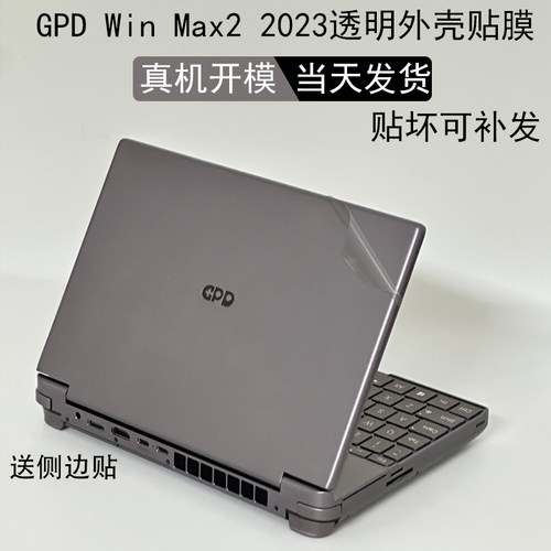 GPDWinMax22025专用全包痛贴
