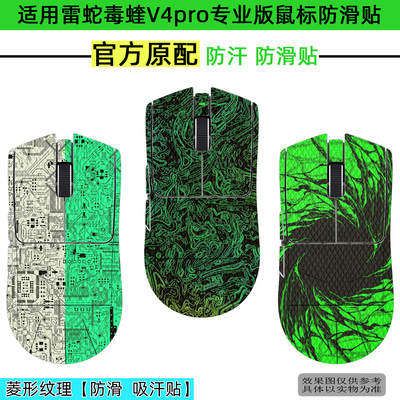 雷蛇毒蝰V4pro专业版全包防滑贴