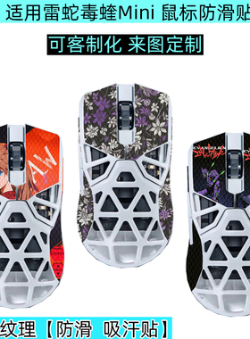 逐讯适用雷蛇毒蝰MiniSE鼠标防滑贴Razer Viper Mini毒蝰迷你SE鼠标防汗贴防磨损客制化定制图案