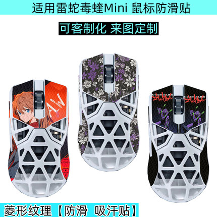 逐讯适用雷蛇毒蝰MiniSE鼠标防滑贴Razer Viper Mini毒蝰迷你SE鼠标防汗贴防磨损客制化定制图案