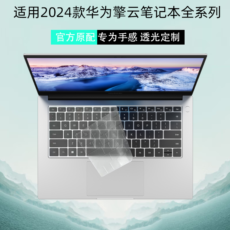 华为擎云2024保护壳键盘膜