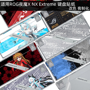 适用ROG夜魔X键盘贴纸夜魔NX底部魔导士Ace HFX贴膜夜魔Extreme键盘个性贴纸夜魔侧边保护贴纸来图定制