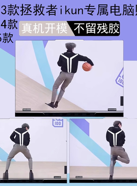 适用联想R Y9000P拯救者2025至尊版2024外壳膜IAX10H电脑ikun贴纸Lenovo笔记本 IRX9保护贴膜坤坤贴纸小黑子