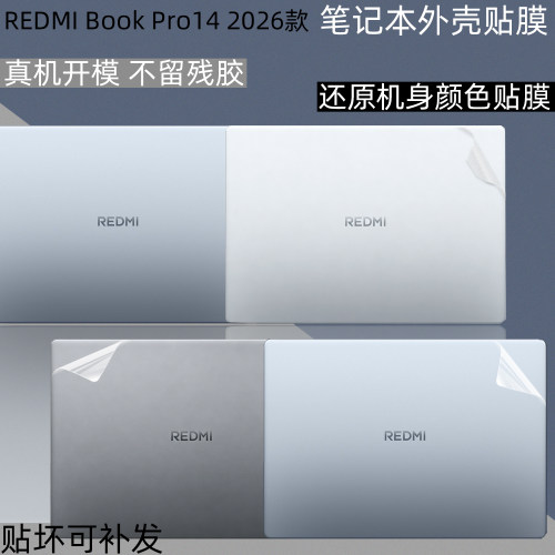 红米BookPro142026电脑保护膜