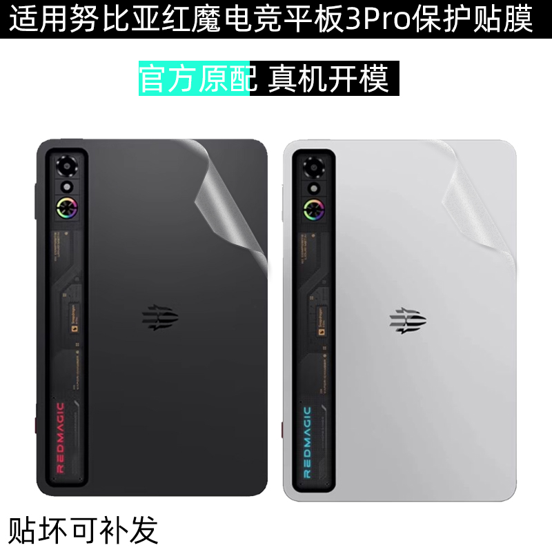 红魔平板3Pro电脑保护贴膜
