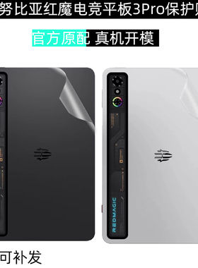 适用努比亚红魔平板3 Pro电脑透明保护贴纸NP05J电竞2025款平板Pro侧边贴膜机身膜3D探索版磨砂保护膜手提包