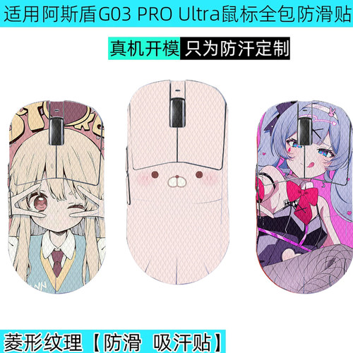 阿斯盾G03PROUltra全包防滑贴
