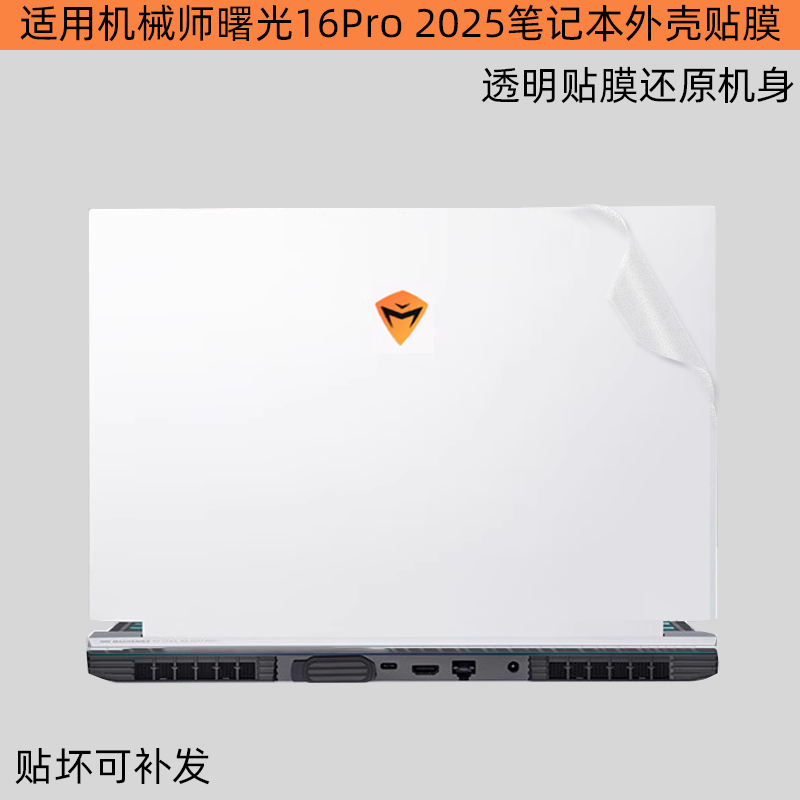 2025款机械师曙光16Pro保护贴膜