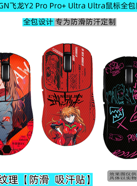 适用VGN蜻蜓F2 Pro Max防滑贴飞龙Y2Pro+鼠标防汗贴飞龙Y2Ultra蜥蜴皮全包防滑贴Ultra+鼠标保护防磨损保护膜