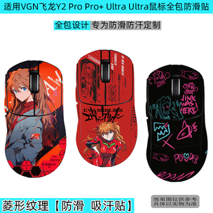 适用VGN蜻蜓F2 Pro Max防滑贴飞龙Y2Pro+鼠标防汗贴飞龙Y2Ultra蜥蜴皮全包防滑贴Ultra+鼠标保护防磨损保护膜