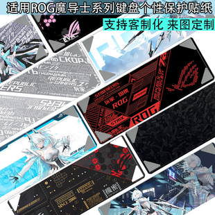 逐讯适用ROG魔导士Ace HFX键盘贴纸rog魔导士RX LP个性保护贴纸改键盘贴纸客制化防键盘磨损保护膜