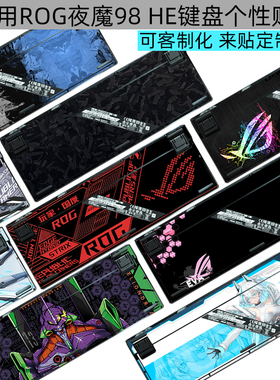 逐讯适用ROG夜魔98 HE键盘贴纸rog磁轴键盘个性保护贴纸改键盘贴纸客制化防键盘磨损保护膜