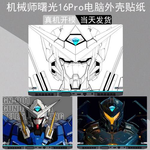 适用机械师曙光系列外壳贴纸