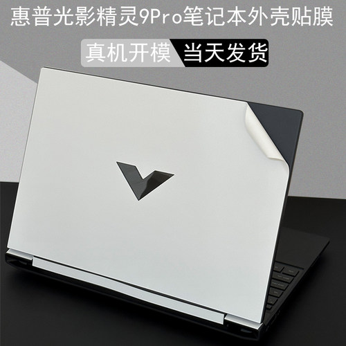 2025惠普光影精灵电脑贴膜