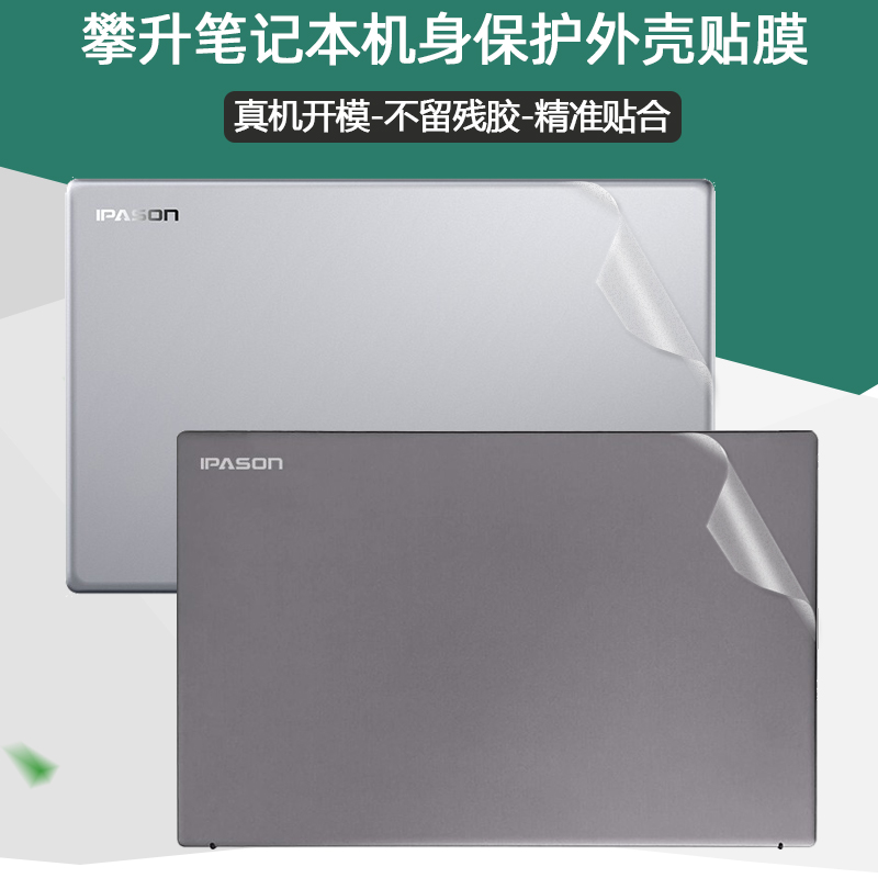 攀升电脑纯色透明膜笔记本外壳