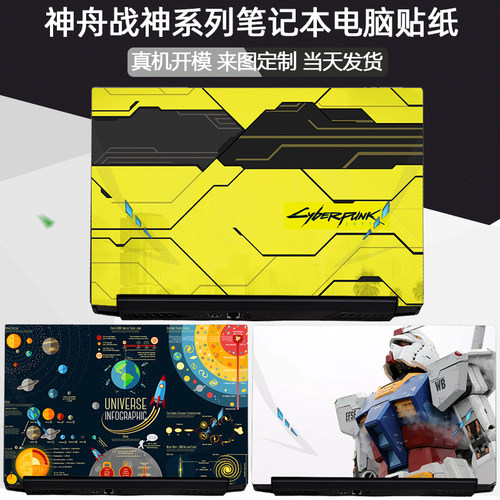 神舟战神电脑专用外壳贴纸