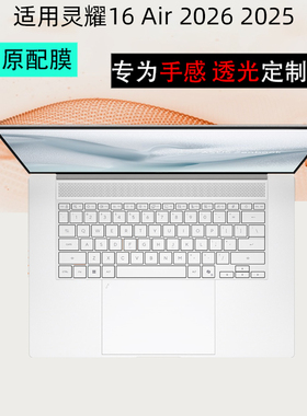 逐讯适用华硕灵耀16 Air键盘膜灵耀14 Air2026笔记本键盘保护膜UM5606G防尘垫UX5406A屏幕膜机身外壳透明贴膜