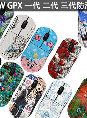 适用 GPW GPX 一代 二代 三代 狗屁王无线鼠标5代雪豹防滑贴纸膜防刮防滑贴防汗磨砂个性保护贴纸来图定制