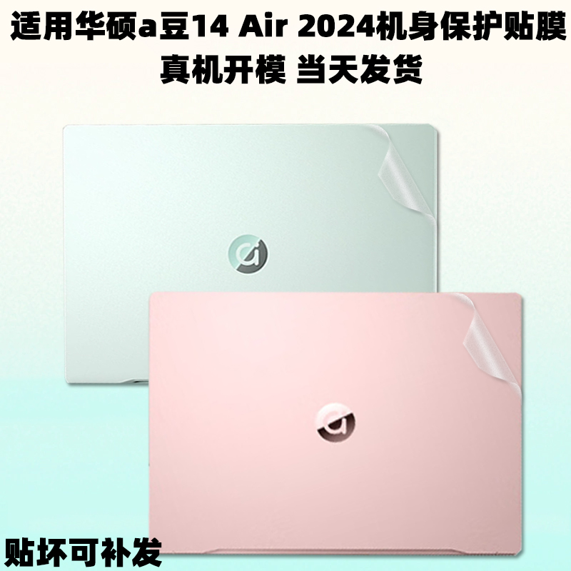 华硕a豆14Air2024保护贴膜