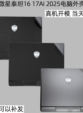 适用微星泰坦16 17 18AI 2025电脑贴膜MSI泰坦18 Pro笔记本外壳保护贴膜雷影18透明贴纸绝影Stealth18全包膜