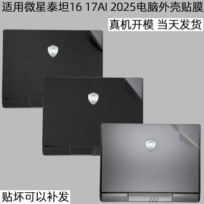 2025微星泰坦外壳保护贴膜