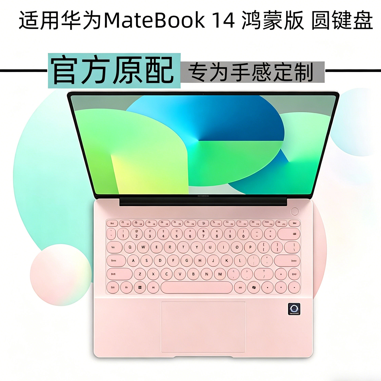 华为MateBook14鸿蒙版键盘膜图片