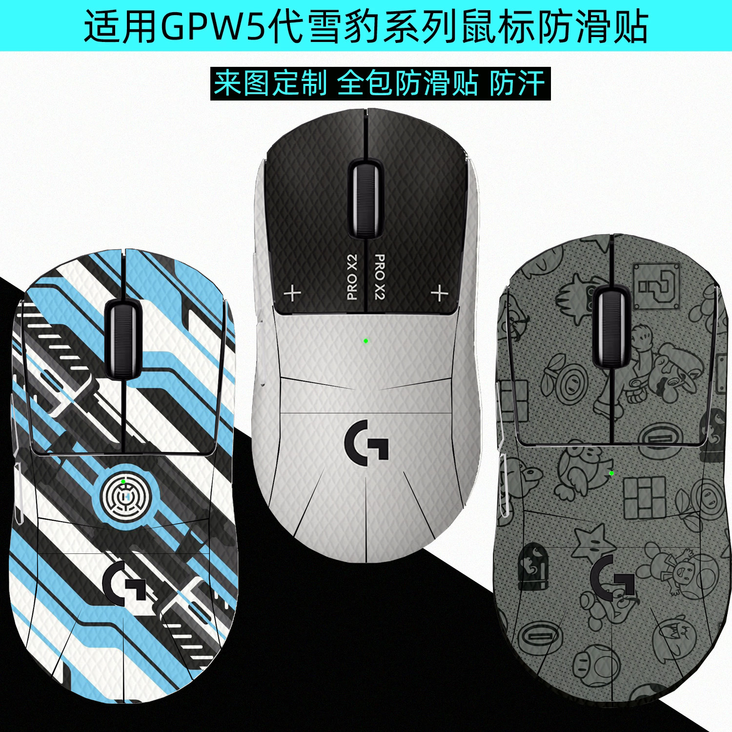 GPW5代雪豹全包防汗贴图片