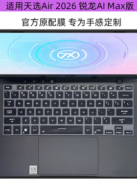 逐讯适用华硕天选Air 2026键盘膜锐龙AI Max版14英寸笔记本防尘垫FA401E电脑透明套FA401G屏幕保护贴膜外壳膜
