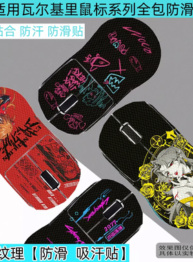 逐讯适用VALKYRIE/瓦尔基里VK M2鼠标防滑贴M2Pro防汗贴瓦尔基里VK M3防滑贴纸M3pro全包防滑贴防磨损保护贴