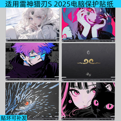 雷神猎刃S2025全包保护贴纸