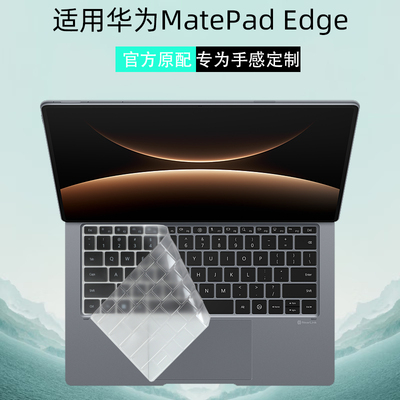 华为MatePadEdge键盘膜