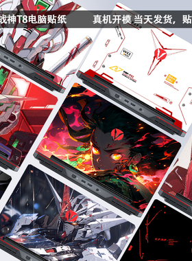 适用2024神舟战神T8 Ultra Plus Pro电脑贴D64 E64TX8R5贴E94纸Z7D6 R9笔Z8R7/R9记本外壳T7膜保护贴纸键盘膜