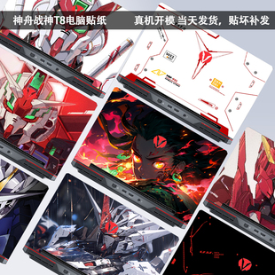 Pro電腦貼D64 E64TX8R5貼E94紙Z7D6 Ultra R9筆Z8R7 R9記本外殼T7膜保護(hù)貼紙鍵盤(pán)膜 Plus 適用2024神舟戰(zhàn)神T8