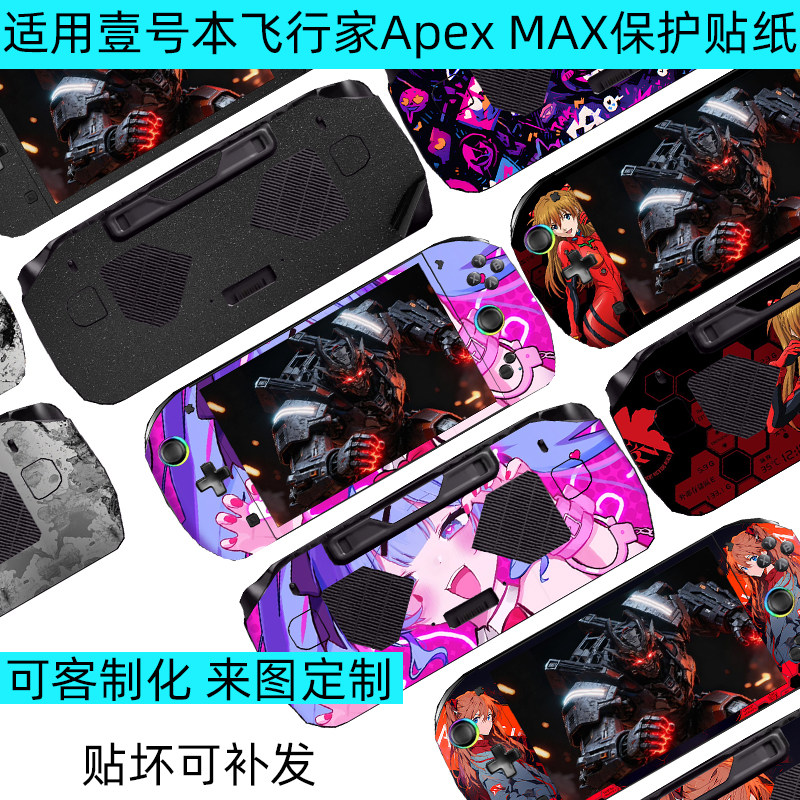 逐讯适用壹号本飞行家Apex MAX 掌机贴纸8英寸飞行家Apex水冷版 MAX+全包保护贴机身侧边贴客制化定制痛贴