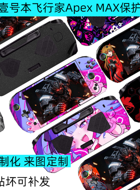 逐讯适用壹号本飞行家Apex MAX 掌机贴纸8英寸飞行家Apex水冷版 MAX+全包保护贴机身侧边贴客制化定制痛贴