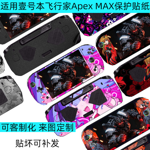 飞行家ApexMAX掌机贴纸全包贴纸