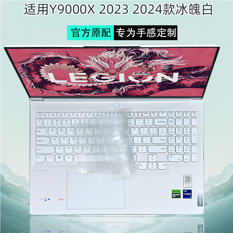 拯救者Y9000X2024键盘保护膜