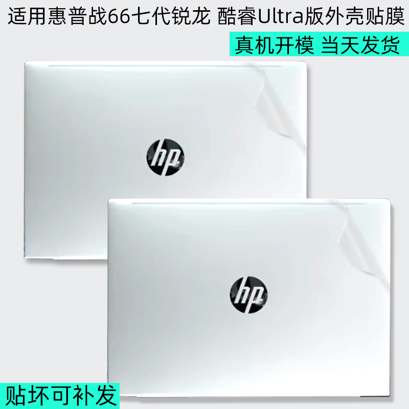 hp惠普战66七代外壳保护膜