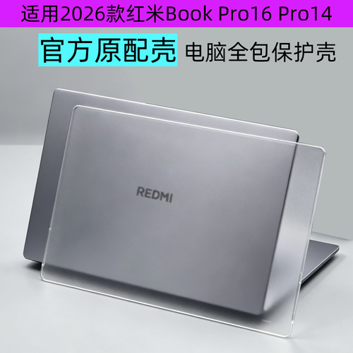 红米BookPro2026电脑保护壳